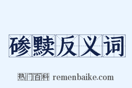 碜黩反义词是什么意思的图片